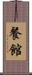 餐館 Scroll