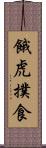 餓虎撲食 Scroll