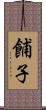 餔子 Scroll