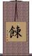 餗 Scroll