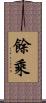 餘乘 Scroll