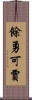 餘勇可賈 Scroll