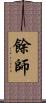 餘師 Scroll