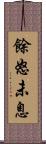 餘怒未息 Scroll