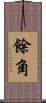 餘角 Scroll