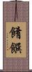 餚饌 Scroll