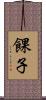 餜子 Scroll
