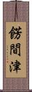 餝間津 Scroll