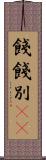 餞 Scroll