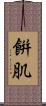 餠肌 Scroll