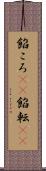 餡ころ(rK) Scroll