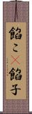 餡こ(P) Scroll