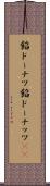 餡ドーナツ Scroll