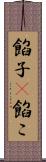 餡子(P);餡こ Scroll