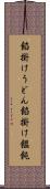餡掛けうどん Scroll