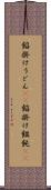 餡掛けうどん(rK) Scroll