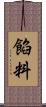 餡料 Scroll