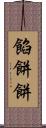 餡餅 Scroll