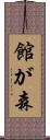 館が森 Scroll