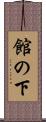 館の下 Scroll
