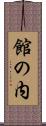 館の内 Scroll