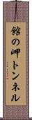 館の岬トンネル Scroll