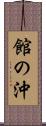 館の沖 Scroll