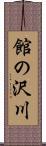 館の沢川 Scroll