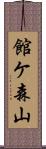 館ケ森山 Scroll