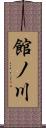 館ノ川 Scroll