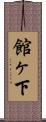 館ヶ下 Scroll