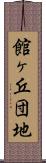 館ヶ丘団地 Scroll