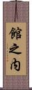 館之内 Scroll
