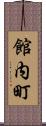 館内町 Scroll