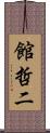 館哲二 Scroll