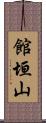 館垣山 Scroll