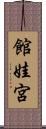 館娃宮 Scroll