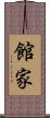 館家 Scroll