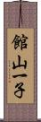 館山一子 Scroll