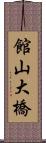 館山大橋 Scroll