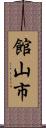 館山市 Scroll