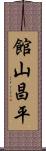 館山昌平 Scroll