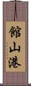 館山港 Scroll