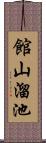 館山溜池 Scroll