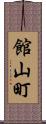 館山町 Scroll
