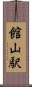 館山駅 Scroll