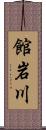 館岩川 Scroll