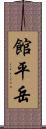 館平岳 Scroll