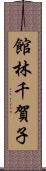 館林千賀子 Scroll