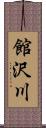館沢川 Scroll